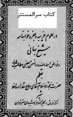 دانلود رایگان کتاب سرالمستتر از شیخ بهایی شگفتیها نسخه اصل - مکتب دیتا