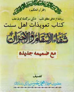 دانلود رایگان کتاب شفاء الاسقام و الاحزان مولانا محمد عمر سربازی تعويذات اهل سنت - مکتب دیتا