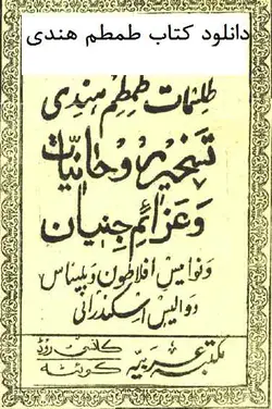 دانلود رایگان کتاب طمطم هندی pdf با لینک مستقیم - مکتب دیتا