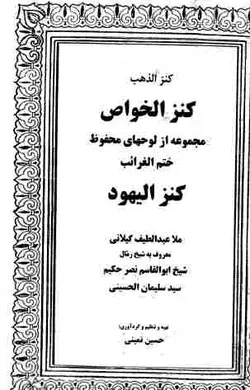 دانلود رایگان کتاب کنز اليهود کنزالخواص pdf فارسی - مکتب دیتا