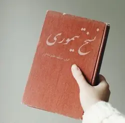 دانلود رایگان کتاب گنج نامه تیموری pdf - مکتب دیتا