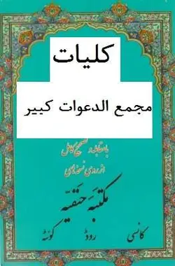 دانلود رایگان کتاب مجمع الدعوات کبیر فارسی pdf با لینک مستقیم - مکتب دیتا