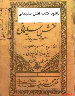دانلود رایگان کتاب نقش سلیمانی pdf نسخه اصلی - مکتب دیتا