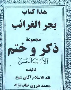 دانلود کتاب بحر الغرائب pdf نسخه اصلی - مکتب دیتا
