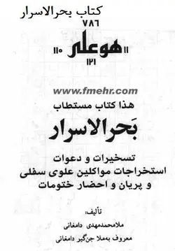 دانلود کتاب دعا نويسی بحرالاسرار pdf با لینک مستقیم - مکتب دیتا