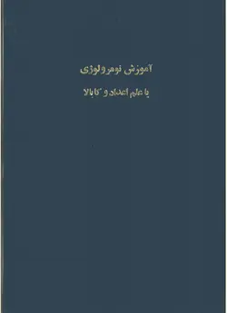 دانلود کتاب علم اعداد pdf با نسخه جامع و کامل - مکتب دیتا