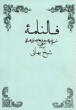 فالنامه شیخ بهایی pdf دانلود نسخه کامل با لینک مستقیم - مکتب دیتا