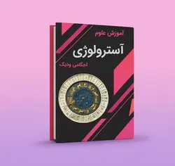 کتاب آموزش آسترولوژی pdf دانلود فایل نسخه کامل - مکتب دیتا