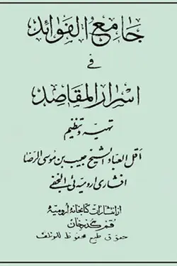 کتاب جامع الفوائد فی اسرار المقاصد pdf دانلود با لینک مستقیم - مکتب دیتا