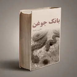 کتاب جوغن ها pdf نسخه کامل با دانلود مستقیم - مکتب دیتا