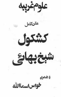 کتاب کشکول شيخ بهايي pdf علوم غریبه دانلود - مکتب دیتا