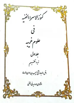 کتاب کنوز الاسرار خفیه دانلود نسخه کامل PDF - مکتب دیتا