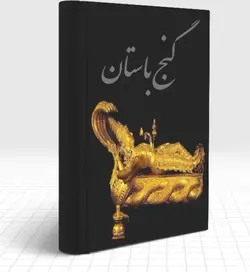 کتاب گنج باستان دانلود نسخه کامل pDF با لینک مستقیم - مکتب دیتا