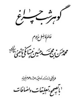 کتاب گوهر شب چراغ pdf اصل دانلود با لینک مستقیم - مکتب دیتا