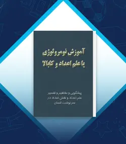 کتاب نومرولوژی نسخه pdf دانلود فایل کامل - مکتب دیتا