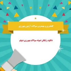 دانلود نمونه سوالات ازمون بهورزی دیپلم خانه بهداشت       pdf 1403 با جواب