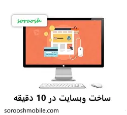 وبسایت آماده وردپرسی فروشگاهی 255 تومان مثل دیجی کالا | ووکامرسی روی هاست خودتان در 10 دقیقه &bull; سروش موبایل
