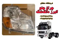 چراغ جلو البرز دانگ فنگ