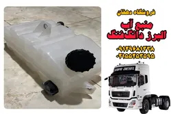منبع آب رادیاتور البرز دانگ فنگ