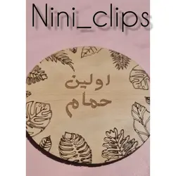 دیسک چوبی ماهگرد و اولین رویداد های نوزاد