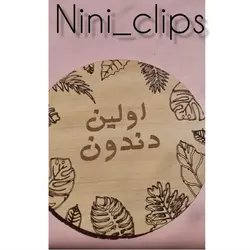 دیسک چوبی ماهگرد و اولین رویداد های نوزاد