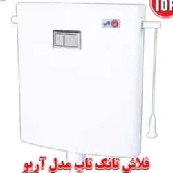 فلاش تانک تاپ مدل آریو