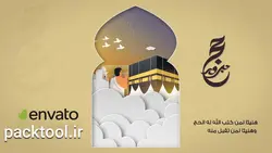 دانلود پروژه افتر افکت عید قربان و حج مبارک + آموزش Eid Adha With Hajj Mubarak