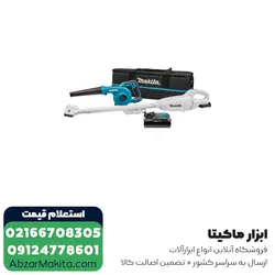 قیمت و خرید ست بلوور و جارو شارژی ماکیتا مدل CLX245SAX1 از ابزار برقی ماکیتا - قیمت 2024