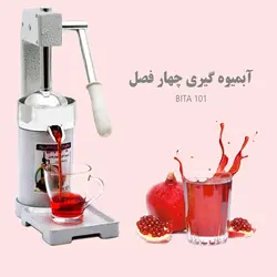 آبمیوه گیری دستی اهرمی فشاری بیتا Bita-MESH