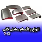 مشتی صافکاری پک7عددی از پرکاربردترین ابزار صافکاری ستنی
