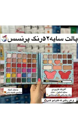 سایه چشم 52رنگ بسیار شیک و با کیفیت اورجینال ،