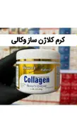 کرم کلاژن وکالی 80گرمی کلاژن ساز پوست اصل