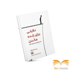 خرید کتاب دلایلی برای زنده ماندن اثر مت هیگ