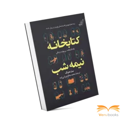 کتاب کتابخانه نیمه شب اثر مت هیگ