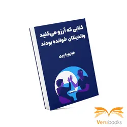 خرید کتاب کتابی که آرزو می‌کنید والدینتان خوانده بودند اثر فلیپا پری