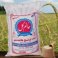 برنج طارم هاشمی ممتاز (10کیلویی)