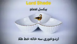 ارده خوری سه خونه پیکسل - فروشگاه کریستال فروزان | Forozan Crystal