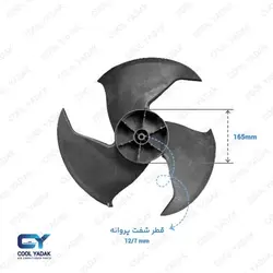 پروانه فن کولرگازی 482 چپ گرد | فروشگاه اینترنتی کول یدک