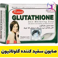صابون روشن کننده گلوتاتیون