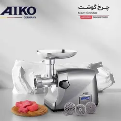 چرخ گوشت حرفه ای آیکو مدل AK180MG