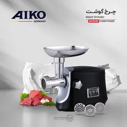 چرخ گوشت آیکو مدل AK181MG