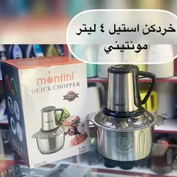 خرد کن استیل 4 لیتری 5تیغه موتور بزرگ  پرقدرت