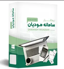 نرم‌افزار پیشرو : ارسال صورتحساب به سامانه مودیان تحت ویندوز