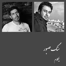موسیقی بیکلام- سنگ صبور ( علی سنتوری )