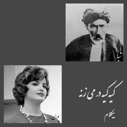 موسیقی بیکلام- کیه کیه در می زنه
