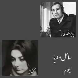 موسیقی بیکلام- ساحل و دریا