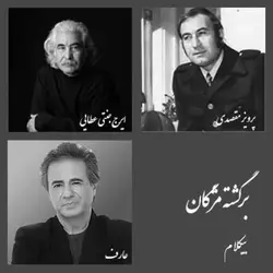 برگشته مژگان - بیکلام
