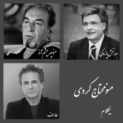 منو محتاج کردی - بیکلام