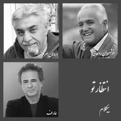 انتظار تو - بیکلام