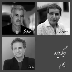 دیگه دیره - بیکلام